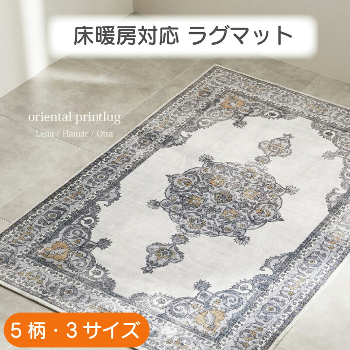 楽天市場】床暖房対応 ラグマット 5色 3サイズ 130×190cm 190×190cm 