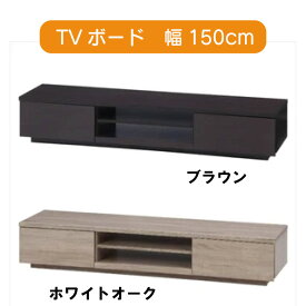 TVボード 2色 ブラウン ホワイトオーク W150×D38.5×H28cm 木目デザイン シンプル テレビボード テレビ台 TVラック ローボード 送料無料