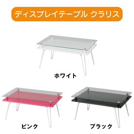 ディスプレイテーブル クラリス 3色 ホワイト ピンク ブラック 折りたたみテーブル 強化ガラス使用 おしゃれ かわいい 一人暮らし 送料無料