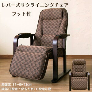 レバー式リクライニングチェアフット付 ブラウン 11段階レバー式リクライニング 5段階フット調節 3段階座面高さ調節 ハイバック 優しいフィット感 プレゼント 贈り物 送料無料