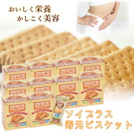 ソイプラス寿元ビスケット 送料込み 1袋3枚(約40g)×6袋 10箱セット 無添加 お菓子 寒天 おから ひじき 白ゴマ 昆布 黒大豆抽出エキス 大豆 クッキー 赤ちゃん 歯固め 非常食 おやつ 国産 送料無料