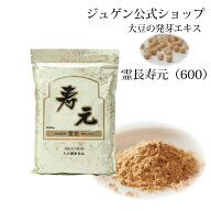 ＼スーパーSALE／ALL商品★ポイント5倍アップ中！／霊長 寿元 600g 送料無料 大豆発芽エキス 発芽エキス …