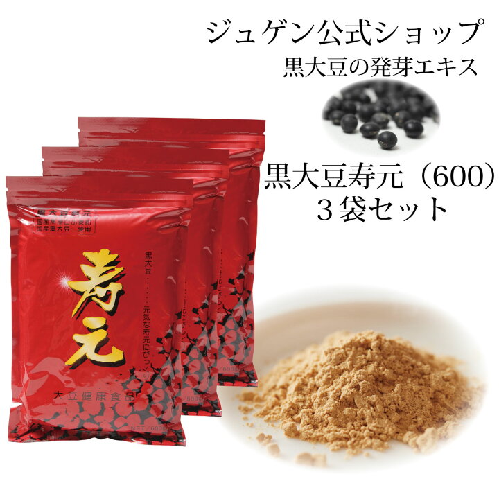 楽天市場】黒大豆 寿元 600g 3袋 送料無料 お得 大豆発芽エキス 発芽 