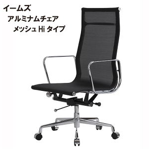 イームズ アルミナム チェア メッシュの人気商品・通販・価格