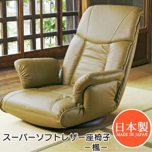 \マラソン★10/27(月)9:59まで10%オフクーポン・5倍Pアップ!/スーパーソフトレザー座椅子 −楓− YS-1392A 3色 ブラウン ブラック ワインレッド 回転座椅子 レバー式13段階リクライニング 肘