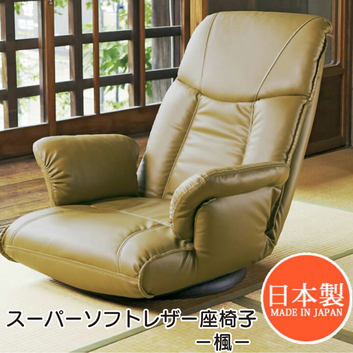 楽天市場】スーパーソフトレザー座椅子 −楓− YS-1392A 3色 ブラウン 