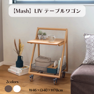 ＼アフターセールクーポン★4/11(土)23:59まで5％OFF！／【Mash】LIV テーブルワゴン 2カラー グレー ホ…