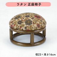 【本日ワンダフルデー限定★お得なクーポン・5倍Pアップ！】ラタン 正座椅子 径23cm 高さ16cm 籐 正座器 …