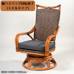 チェア 回転 ラタン」の人気商品一覧・価格比較 - 価格.com