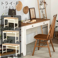＼本日 楽天ご愛顧感謝デー★10倍ポイントアップ中！／カントリー調のこだわり学習デスク ＜トライ-P/kid…