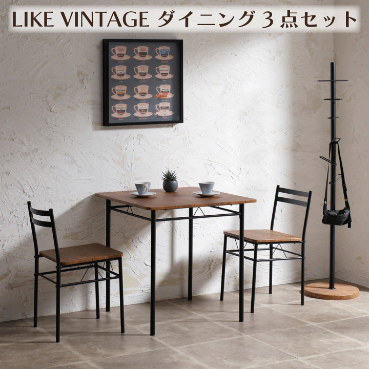 楽天市場】LIKE VINTAGE ダイニング3点セット 2カラー ブラウン 