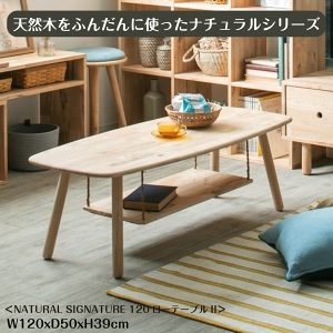 _{[̂XSi10{|CgAbvI^VR؂ӂ񂾂Ɏgi`V[Y NATURAL SIGNATURE 120[e[uII W120xD50xH39cm e[u Z^[e[u [e