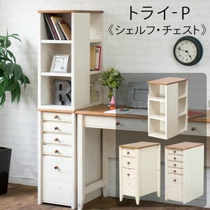 \マラソン★10/27(月)9:59まで10%オフクーポン・5倍Pアップ!/カントリー調のこだわり学習デスク <シェルフ・チェスト類 トライ-P/kiduku> 3タイプ 木製 整理整頓 収納  送料無料