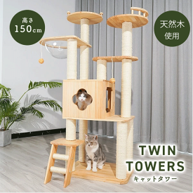 ねこぞく 木製 キャット ツインタワー XYY-1 キャットウォーク 大型猫 キャットステップ 木登りタワー 高さ150cm 天然木 耐久性 安定感 揺れにくい 丈夫 長持ち 爪とぎ 麻紐付き クリアボウルベッド付き