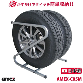 タイヤラック 175mm・185mm 普通自動車タイヤ対応 AMEX-C05M 2台で4本収納可能 Z型 転がすだけで簡単収納 ZAM材をコーティング 錆びにくい 日本製 女性にもオススメ 軽い コンパクト 送料無料