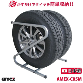 ＼お買い物マラソン★ポイント5倍アップ中！／タイヤラック 175mm・185mm 普通自動車タイヤ対応 AMEX-C05M 2台で4本収納可能 Z型 転がすだけで簡単収納 ZAM材をコーティング 錆びにくい 日本製 女性にもオススメ 軽い コンパクト 送料無料