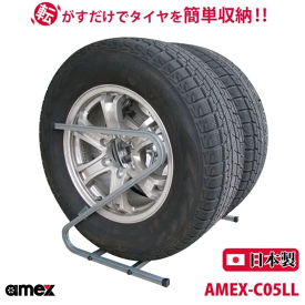 タイヤラック 245?285mm 大型自動車タイヤ対応 AMEX-C05LL Z型 転がすだけで簡単収納 ZAM材をコーティング 錆びにくい 日本製 女性にもオススメ 軽い コンパクト 送料無料
