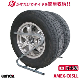 ＼お買い物マラソン★ポイント5倍アップ中！／タイヤラック 245?285mm 大型自動車タイヤ対応 AMEX-C05LL Z型 転がすだけで簡単収納 ZAM材をコーティング 錆びにくい 日本製 女性にもオススメ 軽い コンパクト 送料無料