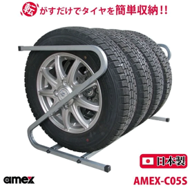 タイヤラック 155mm・165mm 軽自動車タイヤ対応 AMEX-C05S 1台で4本収納可能 Z型 転がすだけで簡単収納 ZAM材をコーティング 錆びにくい 日本製 女性にもオススメ 軽い コンパクト 送料無料