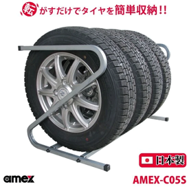 ＼お買い物マラソン★ポイント5倍アップ中！／タイヤラック 155mm・165mm 軽自動車タイヤ対応 AMEX-C05S 1台で4本収納可能 Z型 転がすだけで簡単収納 ZAM材をコーティング 錆びにくい 日本製 女性にもオススメ 軽い コンパクト 送料無料
