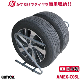 タイヤラック 195?235mm 普通自動車タイヤ対応 AMEX-C05L 2台で4本収納可能 Z型 転がすだけで簡単収納 ZAM材をコーティング 錆びにくい 日本製 女性にもオススメ 軽い コンパクト 送料無料