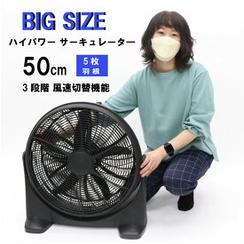 BIG SIZE ハイパワーサーキュレーター HBS-50　大型 サーキュレーター ブラック 50cm 5枚羽根 3段階風速切替機能 ハイパワー 風量調節 上下首振り 上下角度調節約100度 扇風機 送料無料