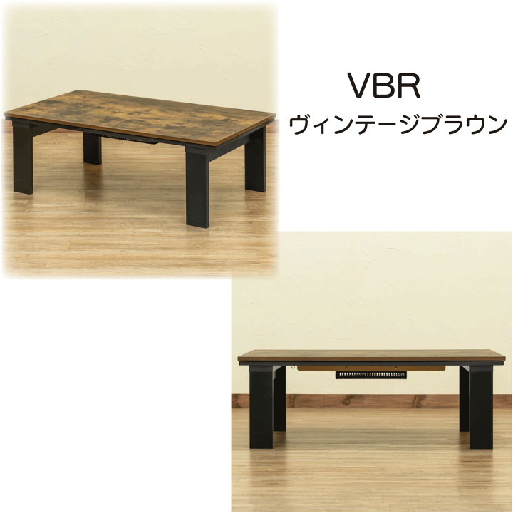 ヴィンテージ　こたつ　ウォルナットブラウン 8月下旬入荷☆ ウォールナット木目調 家具調こたつ 長方形 150