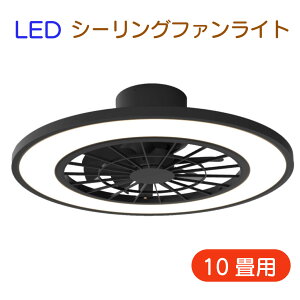 シーリングファンライト10畳用 HLCF-550BK/WH 2色 ブラック ホワイト 天井照明 照明 ライト 調光10段階 風速4段階 リモコン付属 タイマー機能 30/60分 昼光色 温白色 電球色 薄型設計 取付簡単 送