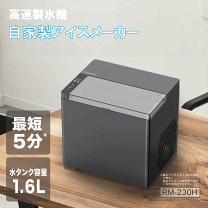 急速製氷機 ルームメイトRM49D 透明氷が作れる家庭用高速製氷機「ROOMMATE®ホームメイドアイス