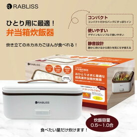 RABLISS 超高速弁当箱炊飯器 炊飯器 おひとりさま用 一合 早炊き 炊き立て 小型炊飯器 電気炊飯器 コンパクト炊飯機 一人暮らし 一人用 コンパクト炊飯機 一人用 一合 1合 半合 送料無料