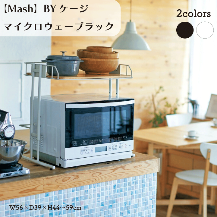 楽天市場】【Mash】BYケージ マイクロウェーブラック 電子レンジラック