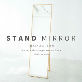 細枠スタンドミラー 幅42cm ナチュラル 天然木 北欧風 日本製 ナチュラル 鏡 全身鏡 姿見 高級感 木製 ワイド