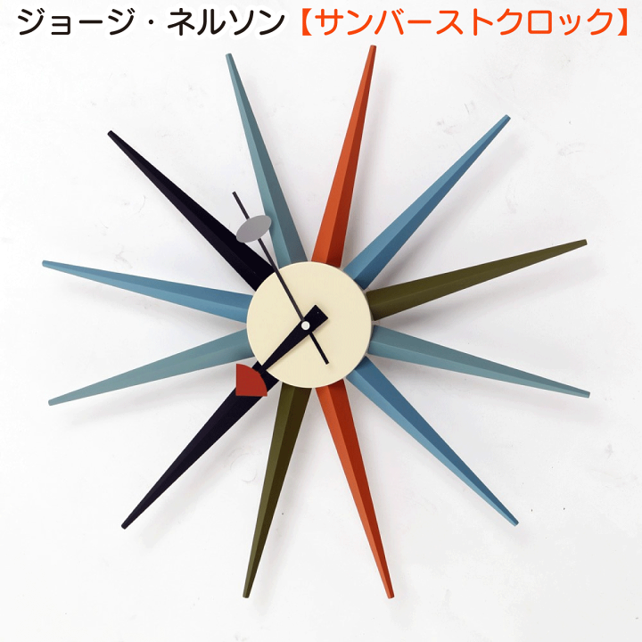 ジョージ・ネルソン サンバーストクロック リプロダクト 正規ライセンス品