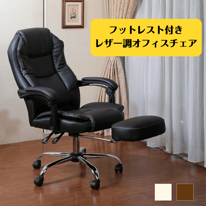 楽天市場】フットレスト付き レザー調 オフィスチェア ブラック