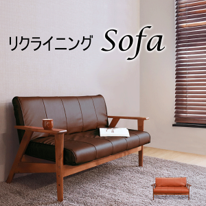 リクライニングソファ ダークブラウン アームソファ 幅136.5cm 2人用 リクライニング コンパクト SS-646S-2P PVC-BR 天然木 シンプル シック ナチュラル かわいい おしゃれ 2人掛け 新築祝い 引越祝