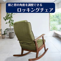 楽天市場】グリーン 緑（ロッキングチェア｜イス・チェア