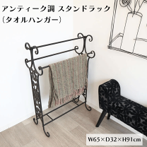 楽天市場】タオルスタンド アンティークの通販