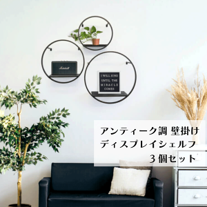 円形 棚」の人気商品一覧 | 安い商品を通販サイトから探す - 価格.com