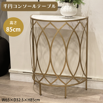 希少！新品！ゴールドコンソールテーブル！36000→29000 天板大理石 半円コンソールアイアン コンソール テーブル サイド