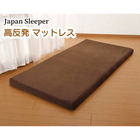 Japan Sleeper 高反発 マットレス 日本製 プロファイル加工 ジャパンスリーパー 寝心地 寝返りがしやすい 100％高密度高反発ウレタンフォーム使用 送料無料