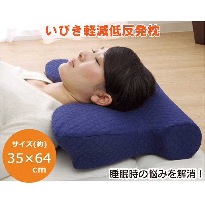 楽天市場】いびき軽減低反発枕 35×64cm 枕 ピロー 洗える 低反発