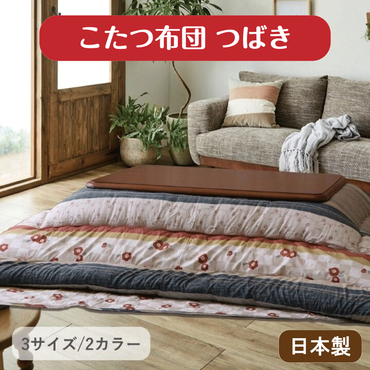 種類6：レッド/205×315cm こたつ布団 アルノア 日本製 ベージュ レッド