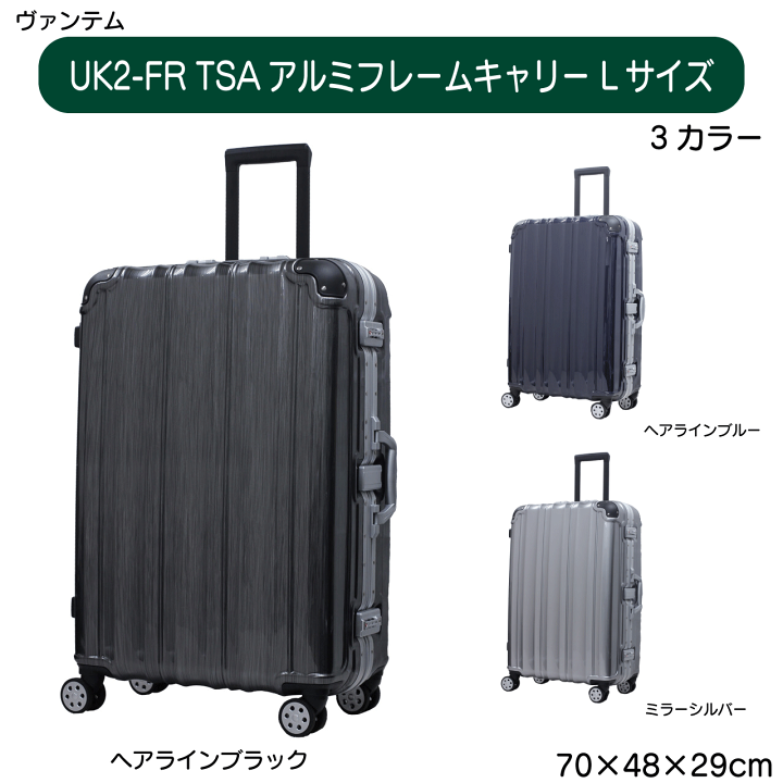 ヴァンテム UK2-FR TSAアルミフレームキャリー Lサイズ 3カラー ヘアラインブラック ヘアラインブルー  ミラーシルバー 本体サイズ70×48×29cm 送料無料 楽天市場】ヴァンテム UK2-FR TSAアルミフレームキャリー Lサイズ 3