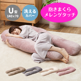 ＼本日 楽天ご愛顧感謝デー★10倍ポイントアップ中！／抱き枕 4カラー ベージュ グレー アイボリー ピンク 約140×70cm U型 カバー式 洗えるカバー メレンゲタッチ とろける肌触り もちもち フランネル生地 背もたれ 授乳クッション くすみカラー 送料無料