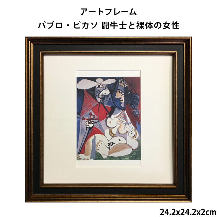 額付き複製名画　パブロ　ピカソ（闘牛士と裸体の女性） 額付き複製名画 パブロ ピカソ（闘牛士と裸体の女性）