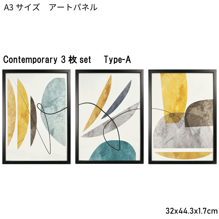 楽天市場】A3サイズ アートパネル Contemporary 3枚set Type-A 32x44
