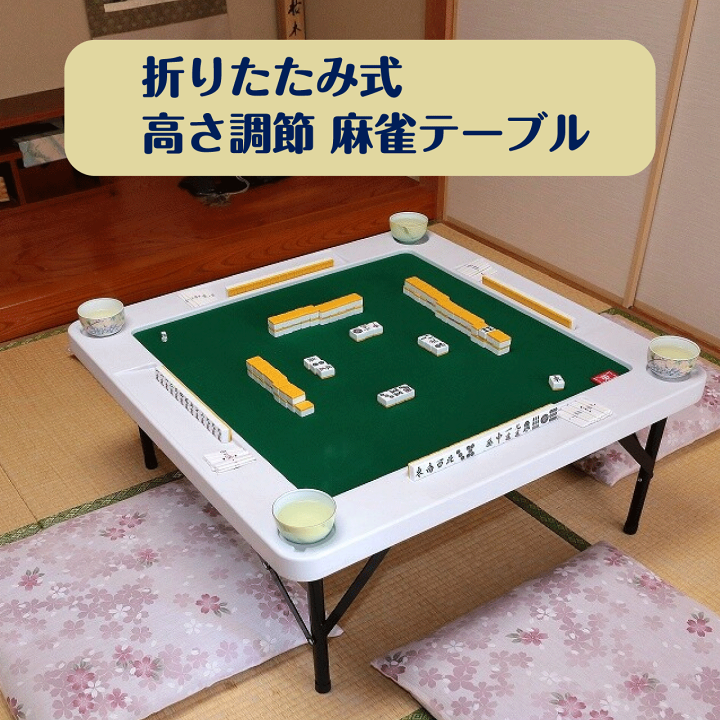 楽天市場】折りたたみ式高さ調節麻雀テーブル 雀卓 ホワイト ブラウン