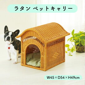 ラタン ペットキャリー W45×D54×H49cm ペットハウス 犬用 猫用 小型犬 ドッグハウス キャットハウス 籐 ペットベッド クッション付き 室内用 オールシーズン 通気性 軽い ナチュラル ペット用品 送料無料