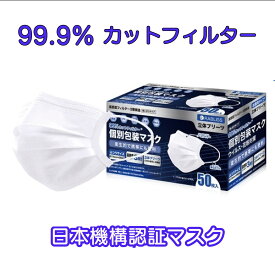 ＼★5/17(金)23:59まで全商品5％オフクーポン！／個別包装マスク 99.9%CUT 日本機構認証 個包装 50枚入 マスク ふつうサイズ 高品質×快適性 ウイルス 花粉対策 3層 サージカルマスク 不織布マスク柔らかゴム 耳が痛くない　FDA認証 個包装マスク ,