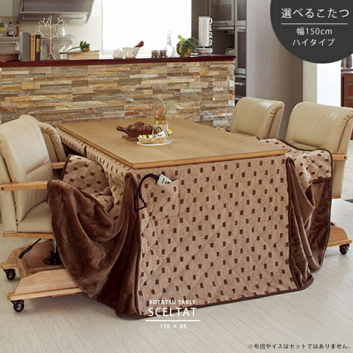 ダイニングこたつ 150×85cm 単品 2段階高さ調節 手元コントローラ  